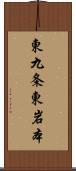 東九条東岩本 Scroll