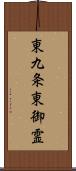 東九条東御霊 Scroll