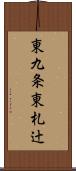 東九条東札辻 Scroll