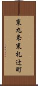 東九条東札辻町 Scroll