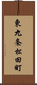 東九条松田町 Scroll