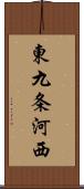 東九条河西 Scroll