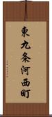 東九条河西町 Scroll