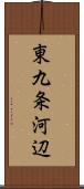 東九条河辺 Scroll