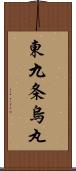 東九条烏丸 Scroll