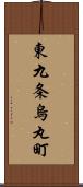 東九条烏丸町 Scroll