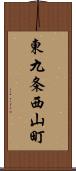 東九条西山町 Scroll