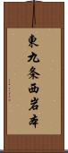 東九条西岩本 Scroll