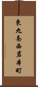 東九条西岩本町 Scroll