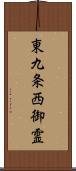 東九条西御霊 Scroll