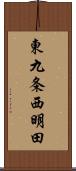 東九条西明田 Scroll