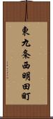東九条西明田町 Scroll