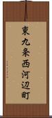 東九条西河辺町 Scroll