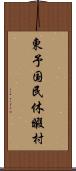 東予国民休暇村 Scroll