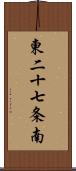 東二十七条南 Scroll