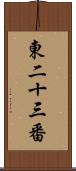 東二十三番 Scroll