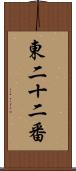 東二十二番 Scroll