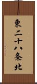 東二十八条北 Scroll