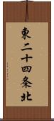 東二十四条北 Scroll