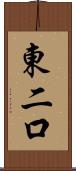 東二口 Scroll