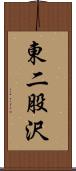 東二股沢 Scroll