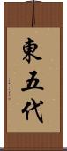 東五代 Scroll