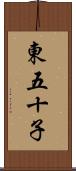 東五十子 Scroll