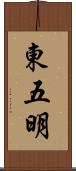 東五明 Scroll