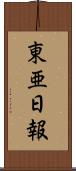 東亜日報 Scroll