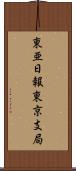 東亜日報東京支局 Scroll