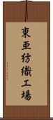 東亜紡織工場 Scroll