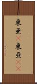 東亜(P) Scroll