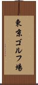 東京ゴルフ場 Scroll