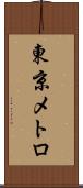 東京メトロ Scroll