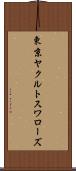 東京ヤクルトスワローズ Scroll