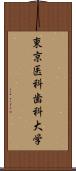 東京医科歯科大学 Scroll