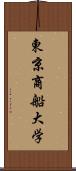 東京商船大学 Scroll