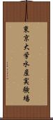 東京大学水産実験場 Scroll