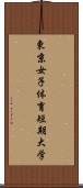 東京女子体育短期大学 Scroll