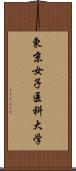 東京女子医科大学 Scroll