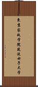 東京家政学院筑波女子大学 Scroll