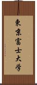 東京富士大学 Scroll