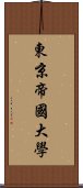 東京帝國大學 Scroll