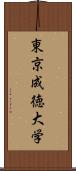 東京成徳大学 Scroll