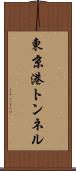 東京港トンネル Scroll