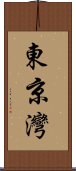 東京灣 Scroll