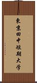 東京田中短期大学 Scroll