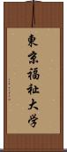 東京福祉大学 Scroll