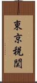 東京税関 Scroll