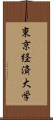 東京経済大学 Scroll